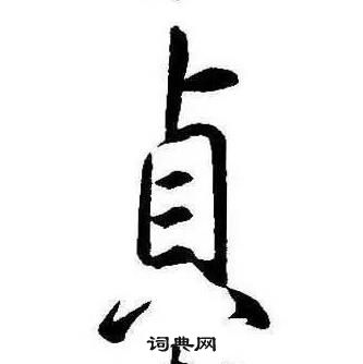 康熙千字文中貞的写法