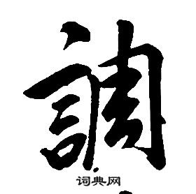 康熙千字文中調的写法