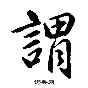 康熙千字文中謂的写法