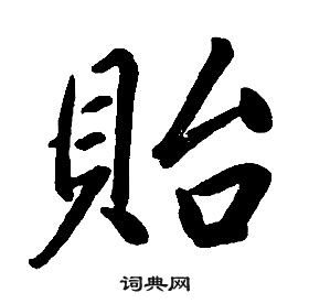 康熙千字文中貽的写法