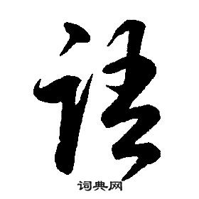 康熙千字文中語的写法
