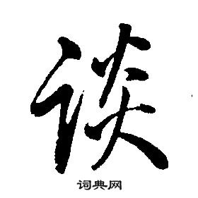 康熙千字文中談的写法
