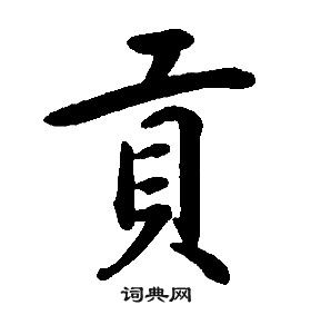 康熙千字文中貢的写法