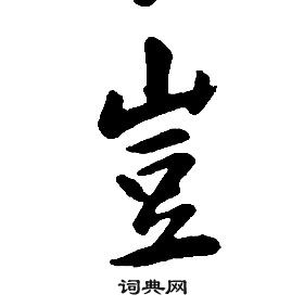 康熙千字文中豈的写法