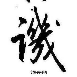 康熙千字文中譏的写法