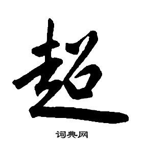 康熙千字文中超的写法