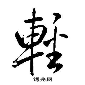 康熙千字文中輕的写法