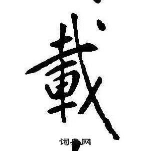 康熙千字文中載的写法
