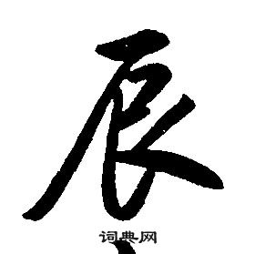 康熙千字文中辰的写法