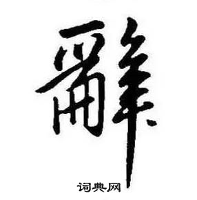康熙千字文中辭的写法