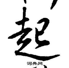 康熙千字文中起的写法