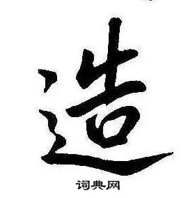 康熙千字文中造的写法