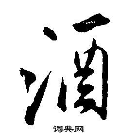 康熙千字文中酒的写法