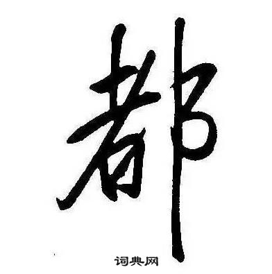 康熙千字文中都的写法
