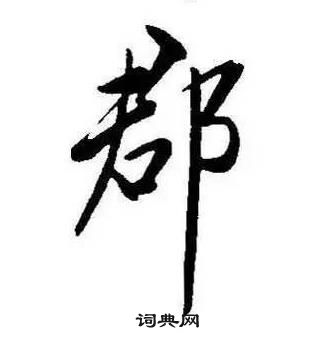 康熙千字文中郡的写法