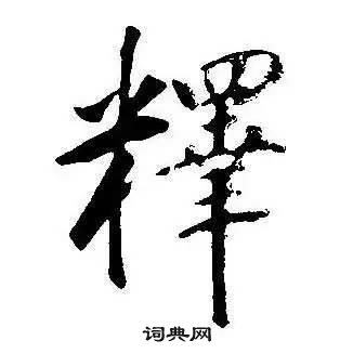 康熙千字文中釋的写法
