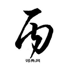 王铎集字千字文中丙的写法