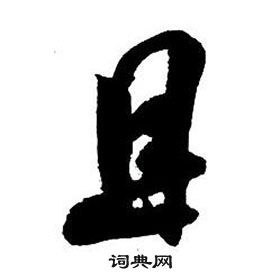 王铎集字千字文中且的写法