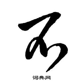 王铎集字千字文中不的写法