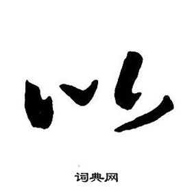 王铎集字千字文中以的写法