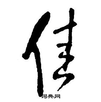 王铎集字千字文中佳的写法