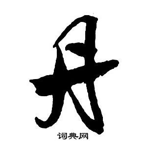 王铎集字千字文中丹的写法
