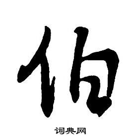 王铎集字千字文中伯的写法