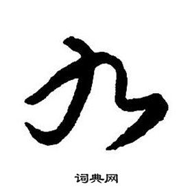 王铎集字千字文中九的写法