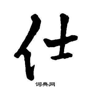 王铎集字千字文中仕的写法