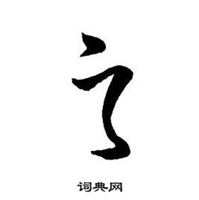 王铎集字千字文中之的写法