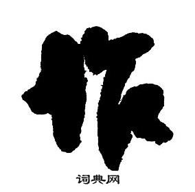 王铎集字千字文中作的写法