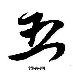 王铎集字千字文中五的写法