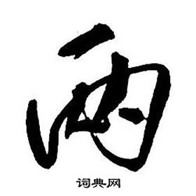 王铎集字千字文中两的写法