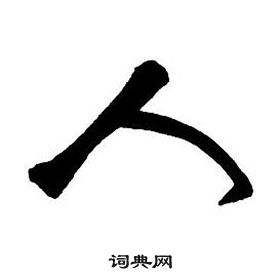 王铎集字千字文中人的写法