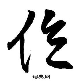 王铎集字千字文中位的写法