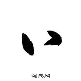 王铎集字千字文中八的写法