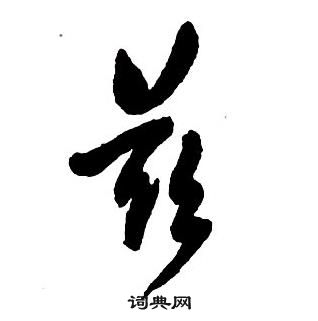 王铎集字千字文中兹的写法