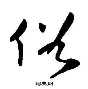 王铎集字千字文中俗的写法