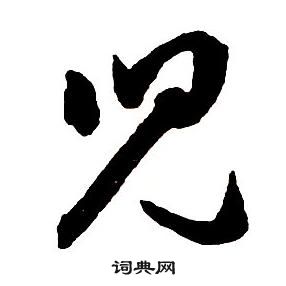 王铎集字千字文中兒的写法