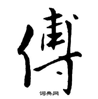 王铎集字千字文中傅的写法