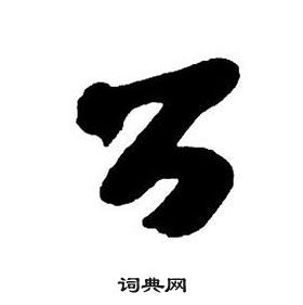 王铎集字千字文中公的写法