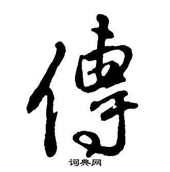 王铎集字千字文中傳的写法