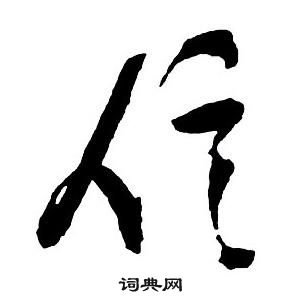 王铎集字千字文中信的写法