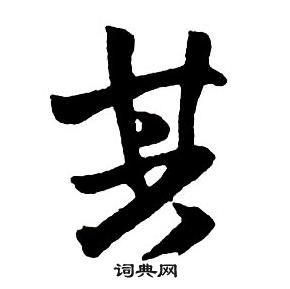 王铎集字千字文中其的写法