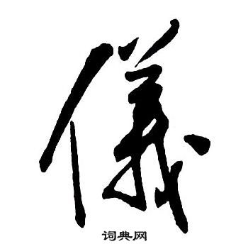 王铎集字千字文中儀的写法