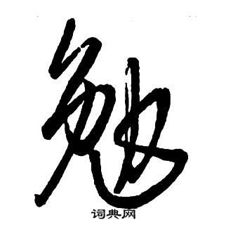 王铎集字千字文中勉的写法