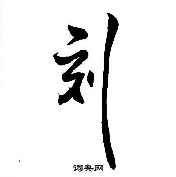 王铎集字千字文中刻的写法