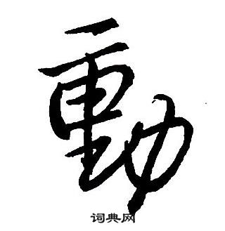 王铎集字千字文中動的写法