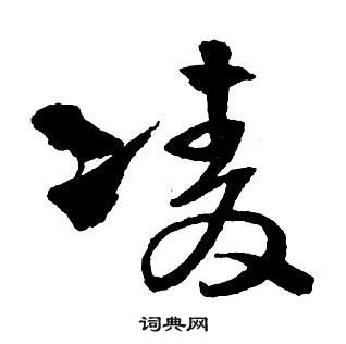 王铎集字千字文中凌的写法