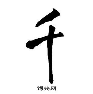 王铎集字千字文中千的写法